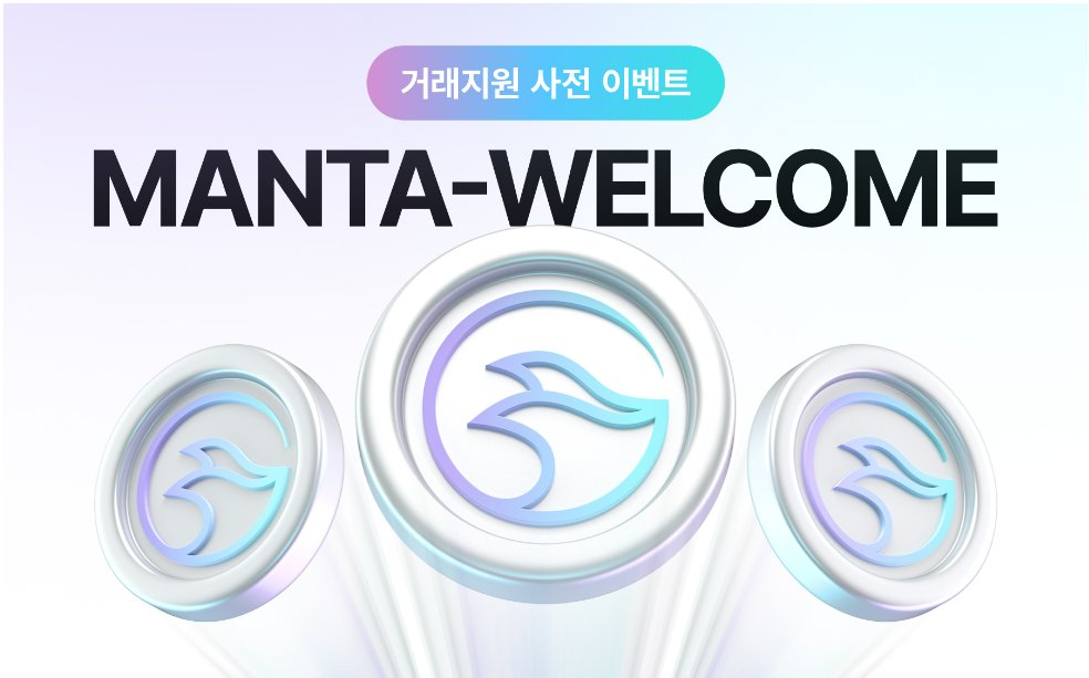 🎁만타 네트워크( $MANTA) 마켓 추가 기념 사전 이벤트

For more details 👉 feed.bithumb.com/notice/1644418

#EVENT #MantaPacific <a href="/MantaNetwork/">Manta Network (🔱,🔱)</a>