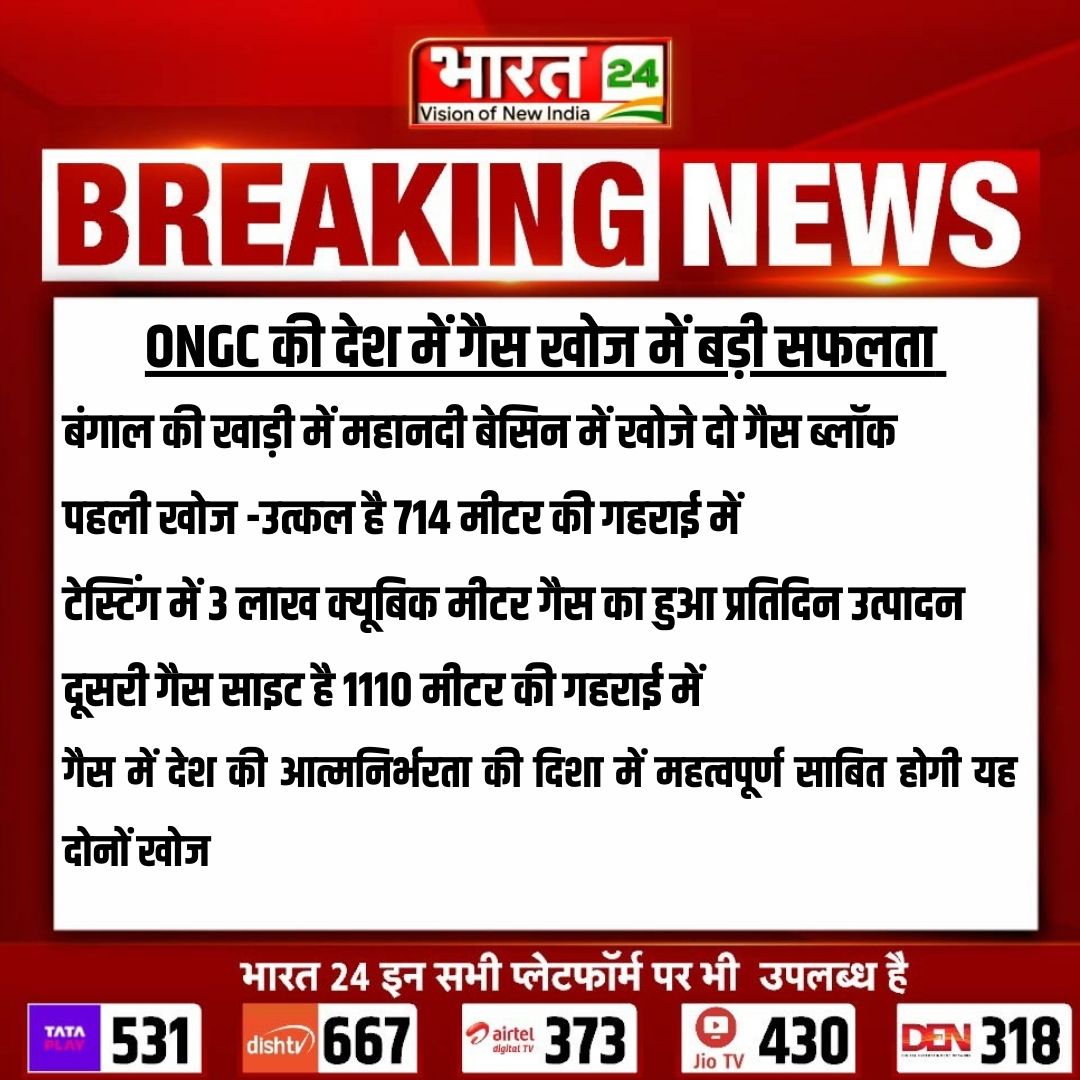 Bharat24Liv's tweet photo. ONGC की देश में गैस खोज में बड़ी सफलता
#ONGC #GASBlock #BayOfBengal #Bharat24Digital
@ONGC_ https://t.co/yOQxAOUe1T