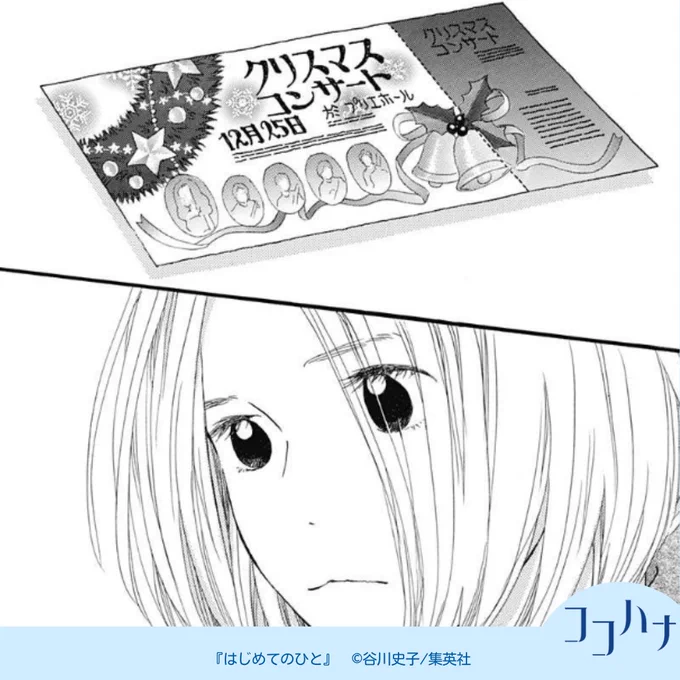 ✨ココハナ2月号 発売中✨
チケットとにらめっこ!?

与は、後輩の白石くん伝いに諏訪内さんのコンサートチケットを貰ってしまい、動揺を隠せないようで--
以前、諏訪内さんに偶然会った時は気付かれないうちに逃げ出してしまった与ですが、自分の気持ちと向き合い、出した答えとは!?… 