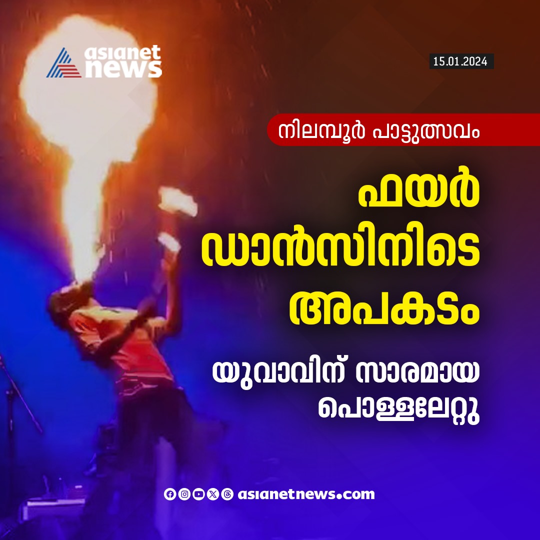AsianetNewsML's tweet image. നിലമ്പൂരിൽ ഫയർ ഡാൻസിനിടെ യുവാവിന് ​ഗുരുതരമായി പൊള്ളലേറ്റു 
🔗 tinyurl.com/yhxzsu3d 
#FireDance #Accident