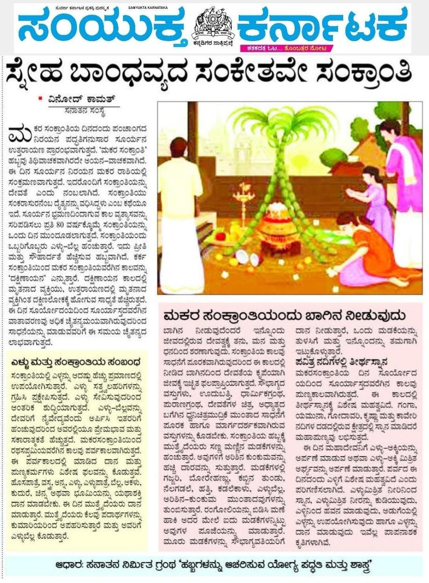 🎋🎋 ಮಕರ ಸಂಕ್ರಾಂತಿಯ ಮಹತ್ವ

ಮಕರ ಸಂಕ್ರಾತಿ ಹಬ್ಬದ ನಿಮಿತ್ತ ಸನಾತನ ಸಂಸ್ಥೆಯ ವಿಶೇಷ ಲೇಖನ ಇಂದಿನ `ಸಂಯುಕ್ತ ಕರ್ನಾಟಕ' ದಿನಪತ್ರಿಕೆಯಲ್ಲಿ ಪ್ರಕಾಶನವಾಗಿದೆ.

ಮಕರಸಂಕ್ರಾಂತಿಯು ತಿಥಿವಾಚಕವಲ್ಲ! ಸೂರ್ಯ ಮಕರ ರಾಶಿಯಲ್ಲಿ ಸಂಕ್ರಮಣವಾಗುವ ದಿನದಂದು ಈ ಹಬ್ಬವನ್ನು ಆಚರಿಸುತ್ತಾರೆ.

#makarsankranti2024 #MakaraSankranthi #Pongal