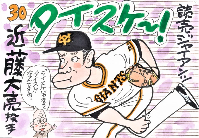 プロ野球 新天地へようこそ! その19
ジャイアンツは、リリーフ投手の補強を
けっこうしました。この方も、いい投手です。
#近藤大亮 
#giants 