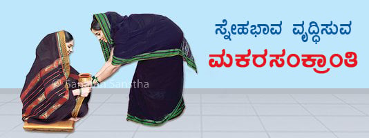 ಮಕರಸಂಕ್ರಾಂತಿ ಹಬ್ಬದ ವೈಶಿಷ್ಟ್ಯ ಇಂದಿನವರೆಗೆ ನಮ್ಮ ಪ್ರತಿಯೊಂದು ಹಬ್ಬ ಯಾವುದಾದರೂ ವಿಶಿಷ್ಟ ತಿಥಿಗೆ ಬರುತ್ತದೆ ಎಂದು ನೋಡಿದ್ದೇವೆ; ಆದರೆ ಮಕರಸಂಕ್ರಾಂತಿಯು ತಿಥಿವಾಚಕವಲ್ಲ! ಸೂರ್ಯ ಮಕರ ರಾಶಿಯಲ್ಲಿ ಸಂಕ್ರಮಣವಾಗುವ ದಿನದಂದು ಈ ಹಬ್ಬವನ್ನು ಆಚರಿಸುತ್ತಾರೆ.

ಹೆಚ್ಚಿನ ಮಾಹಿತಿ👇
hindujagruti.org/hinduism-for-k…

#MakaraSankranti #Pongal