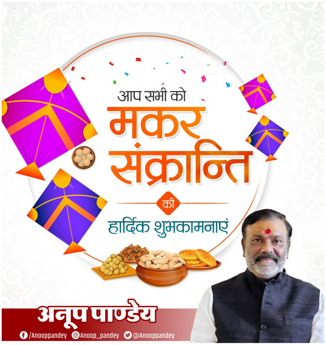 भगवान सूर्य देव जी की उपासना के पावन पर्व मकर संक्रांति की हार्दिक शुभकामनाएं!
#HappyMakarSankranti_2024 #शुभ_मकर_संक्रांति_2024