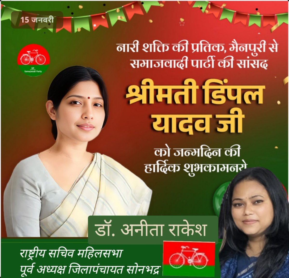 नारीशक्ति  की बुलंद आवाज़, हमारी प्रेरणा स्त्रोत,जन जन में लोकप्रिय आदरणीया मैनपुरी सांसद <a href="/dimpleyadav/">Dimple Yadav</a> भाभी जी को जन्मदिन की अनंत मंगलकामनाएँ 💐
<a href="/MediaCellSP/">Samajwadi Party Media Cell</a>
<a href="/samajwadiparty/">Samajwadi Party</a>