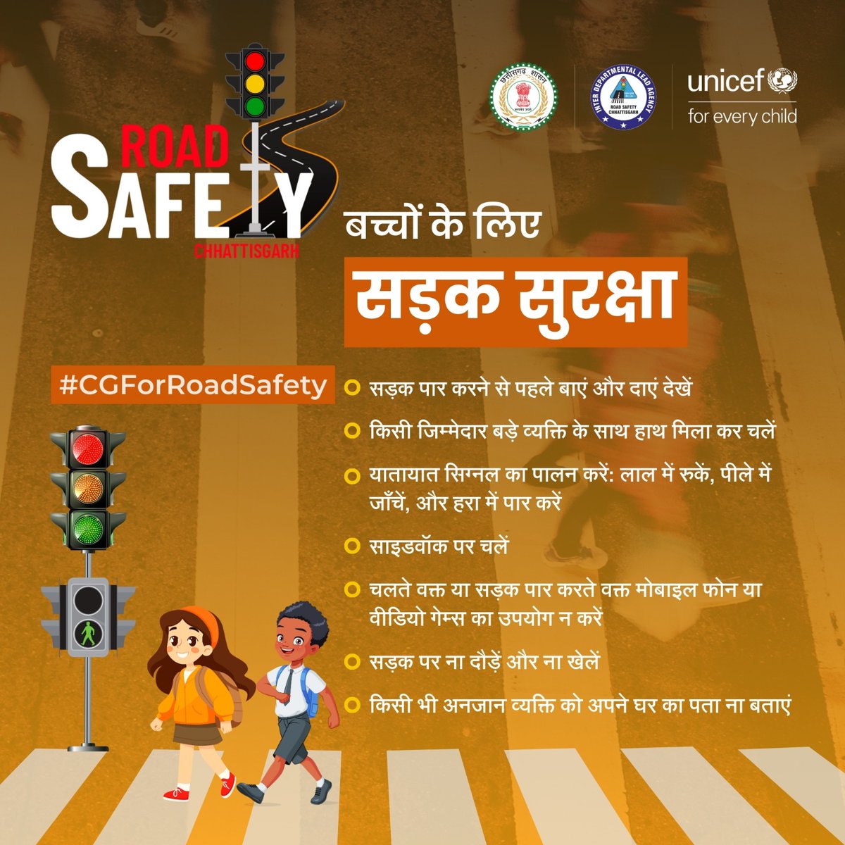 छत्तीसगढ़ रोड सेफ्टी माह के लिए तैयार है! #CGForRoadSafety

🧒🏻 बच्चों की सुरक्षा सभी की जिम्मेदारी है। 👧🏻
उन्हें सड़क सुरक्षा से जुड़ी सही और पूरी जानकारी दें।

सतर्क रहें, गाड़ी या बाइक चलाते समय बच्चों का ध्यान रखें। 
सड़क सुरक्षा को प्राथमिकता दें।

<a href="/UNICEFIndia/">UNICEF India</a> <a href="/RoadSafetyCG/">राष्ट्रीय सड़क सुरक्षा फिल्म महोत्सव छत्तीसगढ़</a>