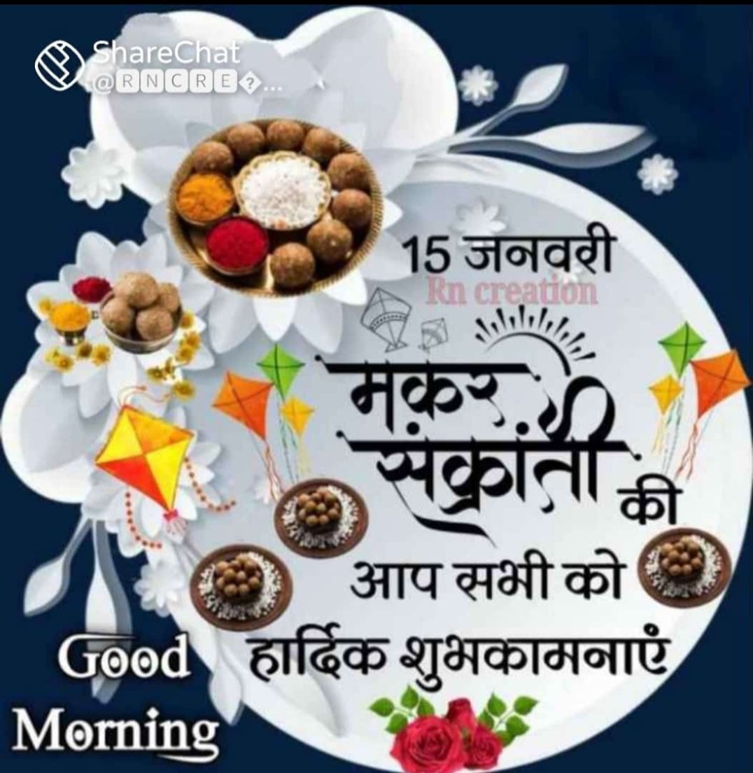 MPDOOT51's tweet photo. दान, पुण्य और हर्षोल्लास का पावन पर्व मकर संक्रांति की आप सभी को हार्दिक बधाई एवं शुभकामनाएं। 

ईश्वर आप सभी के जीवन में सुख, समृद्धि और शांति बनाये रखे।🙏🙏 https://t.co/CfxpOb339X