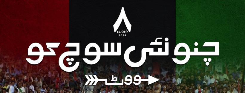 چنو نئی سوچ کو#