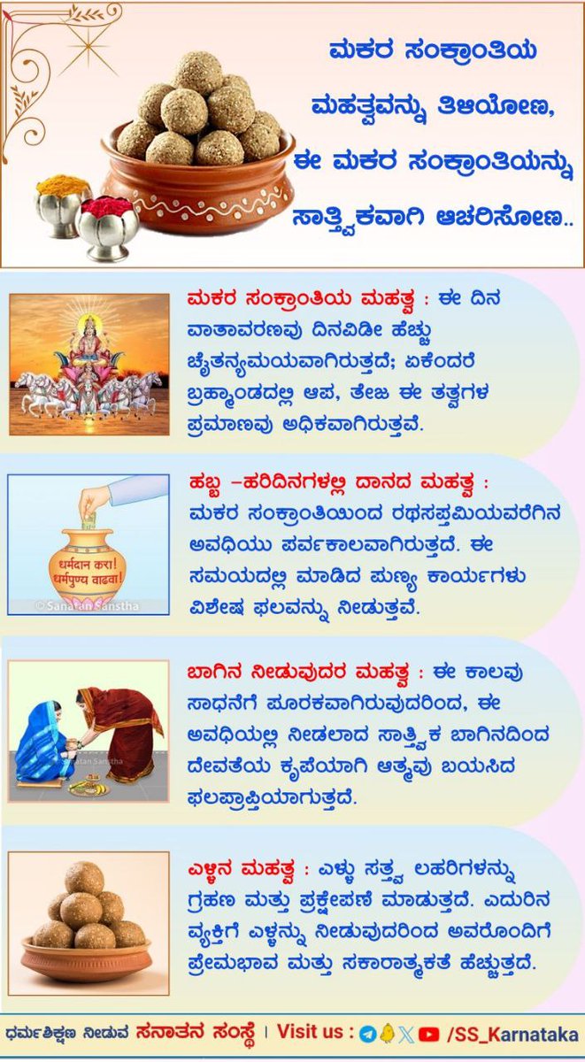 ಬಾಗಿನವೆಂದು ಯಾವ ವಸ್ತುಗಳನ್ನು ಕೊಡಬೇಕು ?

 ಪ್ಲಾಸ್ಟಿಕ್ ವಸ್ತುಗಳ ಬದಲು ಸೌಭಾಗ್ಯದ ವಸ್ತುಗಳು, ಊದುಬತ್ತಿ, ಉಟಣೆ, ಧಾರ್ಮಿಕಗ್ರಂಥ, ಪುರಾಣಗ್ರಂಥ, ದೇವತೆಗಳ ಚಿತ್ರ, ಅಧ್ಯಾತ್ಮದ ಬಗೆಗಿನ ವಸ್ತು ಮುಂತಾದ ಸಾಧನೆಗೆ ಪೂರಕ ಹಾಗೂ ಮಾರ್ಗದರ್ಶಕವಾಗಿರುವ ವಸ್ತುಗಳನ್ನು ಕೊಡಿ.

#makarsankranti2024 #MakaraSankranthi #PongalCelebration