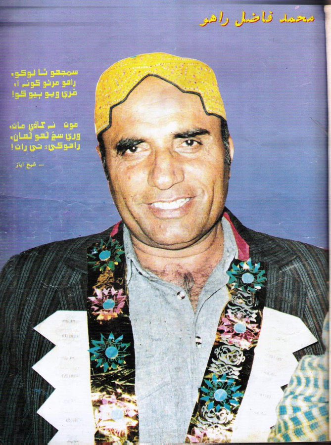 فاضل راہو جیل سے اپنے گھر والوں کو خط لکھتا ہے کہ فلاں فلاں کارکن غریب ہے اور اس وقت گرفتار ہے۔ اس کی خاندان کوکسی چیز کی کمی نہیں ہونی چاہے ایسا  فاضل تھا۔ 

#ShaheedFazilRahoo 
#ShaheedFazilRahoo