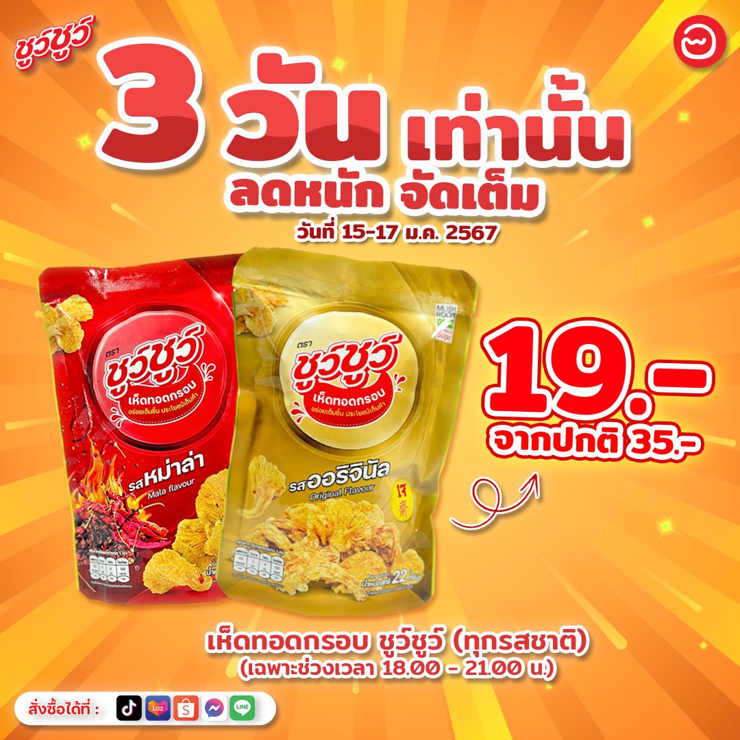 chewchewsnack's tweet photo. 🎉Mid Month Sale ลดหนักจัดเต็ม!! เหลือเพียงแค่ซองละ 19 บาท 3 วันเท่านั้นน!

🗓️ ตั้งแต่วันที่ 15 - 17 ม.ค. 67
(เฉพาะช่วงเวลา 18.00 น.- 21.00 น.)

#chewchewsnack #ชูว์ชูว์ #เห็ดนางฟ้าทอดกรอบ #เห็ดทอดกรอบ https://t.co/9idstPMMR3