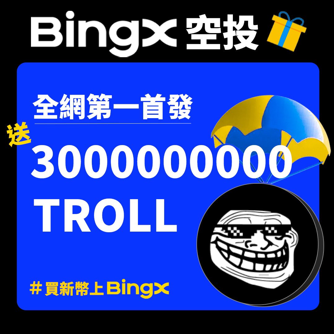 📢 #BingX 作為全網第一首發交易所，來空投 $TROLL 啦🎁
抽3位 #BingXFam 瓜分3000000000顆 #TROLL 💰
⚡️只要完成以下任務即可抽取 $TROLL 3000000000顆
1⃣ 追蹤官方推特 @BingX_Taiwan 
2⃣ 按讚＋轉發＋留言Tag一位朋友及BingX UID

⏰BingX於01/13全球首發登陸上市 $TROLL 
現在就交易 #TROLL ↘️↘️↘️