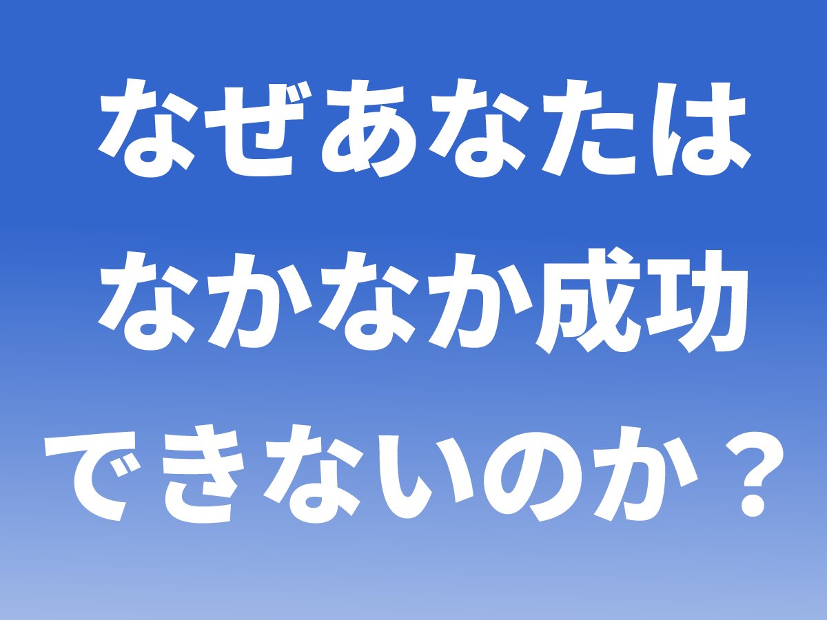 aoiaoi314's tweet photo. なぜあなたは成功できないのか？

もしあなたがこんな事をしているなら、
間違いなく今後も成功する事はありません。

・成功者の本を沢山読んでいる
・稼いでいそうな人の公式LINEに参加しまくり
・無料特典はいっぱい持っている
・オンライン無料セミナーによく参加する
・相互フォロー大好き
・安いオンラインサロンに入っている

これは全部無駄。

なぜそんな事が言えるかというと
稼げない頃私もやっていたから。

沢山勉強して実践してるつもりなのに、

「あれ？なんで稼げてないのかな？」

ある日こう思いました。

そして稼げていない人をみたら
みんな同じ事をしている。

同じ事と言うのは一覧に書いた内容です

これって

「何もリスクを負っていない」

って事です。

金銭的リスクも時間的リスクも何もない。

「行動しているつもり」になっているだけ。

じゃあどうすればいいのか？

稼ぎたいなら

「実際に稼いでいる人」

に教わる事です。

これは100％言い切れます。

この業界は「稼いでいそうな人」が沢山います。

そしてそういう人は実は稼げていない人が大半と言う事実がある。

稼げていない人に稼ぎ方を教わって稼げるでしょうか？

テニスの下手な人に教わって上手くなりますか？

ビジネスも同じ事。

行動するなら、どうすれば本物から教わる事ができるのか？と言う一点に集中する事