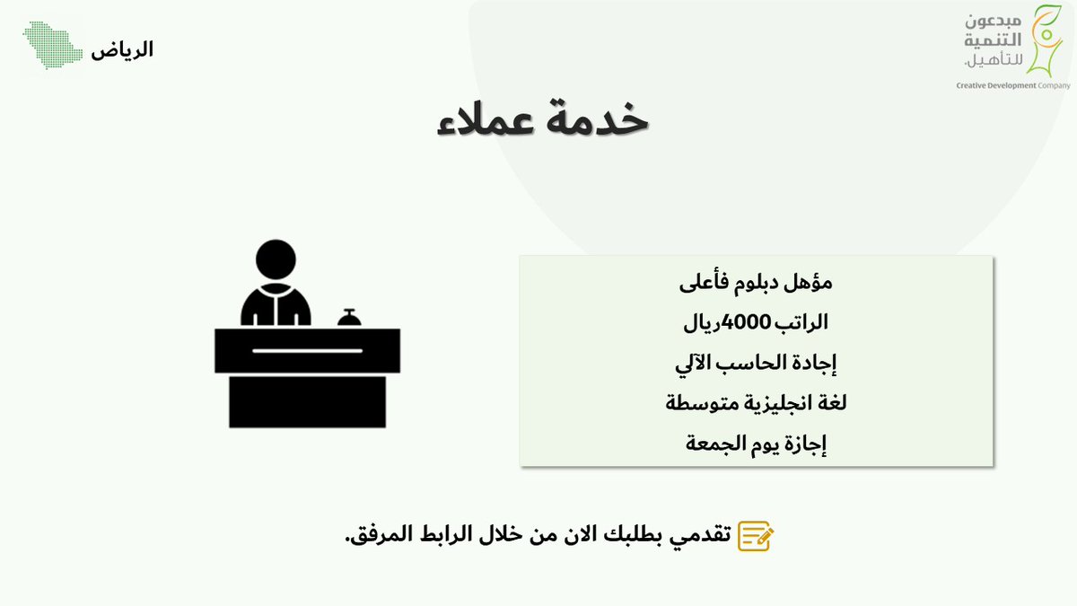 CDRCsa's tweet photo. للباحثات عن عمل في مدينة الرياض
خدمة عملاء
للتقديم:
https://t.co/SbONbaOapo https://t.co/goG7DsXEtH