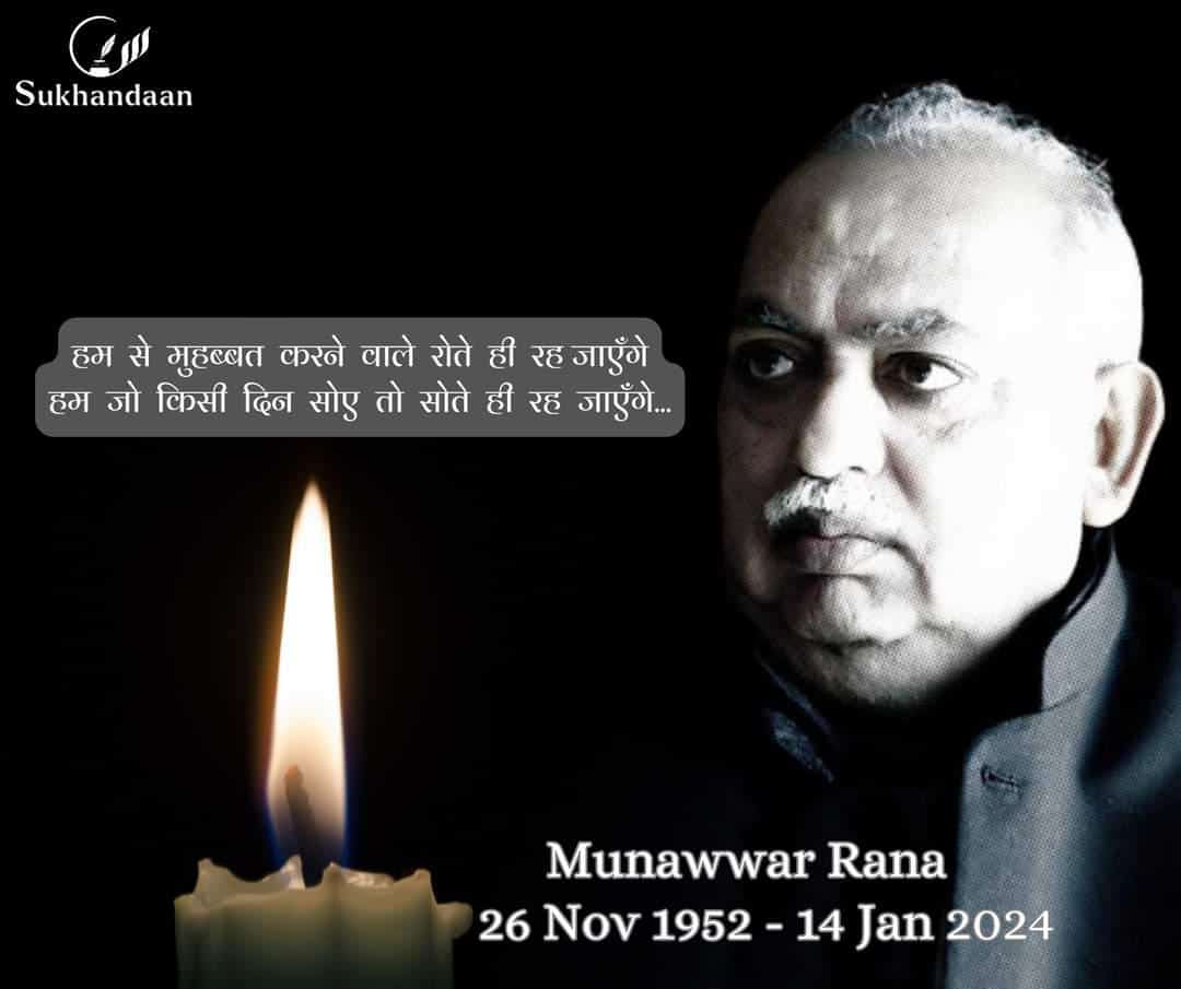 SayedFarhanAl14's tweet photo. जिस्म पर मिट्टी मलेंगे पाक हो जायेंगे हम
एै ज़मीं एक दिन तेरी ख़ूराक हो जायेंगे हम।
अलविदा मुनव्वर साहब,
इन्ना लिल्लाहि व इन्ना इलैहि राजिऊन्
@MunawwarRana @tabrez_rana 
@yadavakhilesh https://t.co/qr8Ak5rRMc