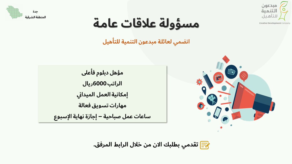 CDRCsa's tweet photo. انضمي لعائلة مبدعون التنمية للتأهيل✨
مسؤولة علاقات عامــة، جدة - المنطقة الشرقية
للتقديم:
https://t.co/SbONbaOapo https://t.co/8CRQ5xeHwd