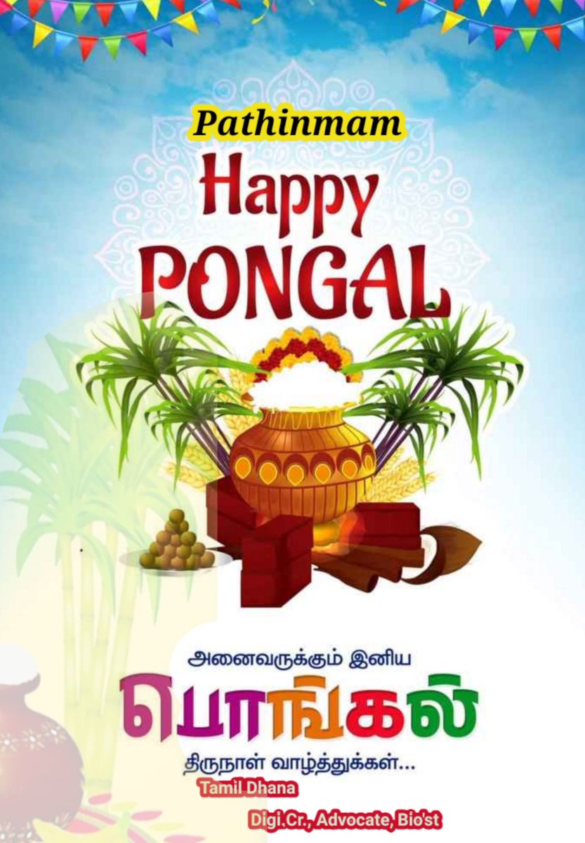 TamilanAware's tweet photo. வணக்கம்🙏
உலகில் வாழ்கின்ற அனைத்து தமிழர்களுக்கும் என்னுடைய இனிய பொங்கல், புத்தாண்டு நல்வாழ்த்துக்கள்!! 
தை பிறந்தால் வழி பிறக்கும்!
நல்லது நடக்கும், உங்கள் அனைவருக்கும் மகிழ்ச்சி பொங்கட்டும்!
தமிழ்நாடு வளரட்டும்!
பொங்கலோ… பொங்கல்…
பொங்கலோ… பொங்கல்…
 நன்றி. #பொங்கலோபொங்கல் https://t.co/XNMEUIznDF