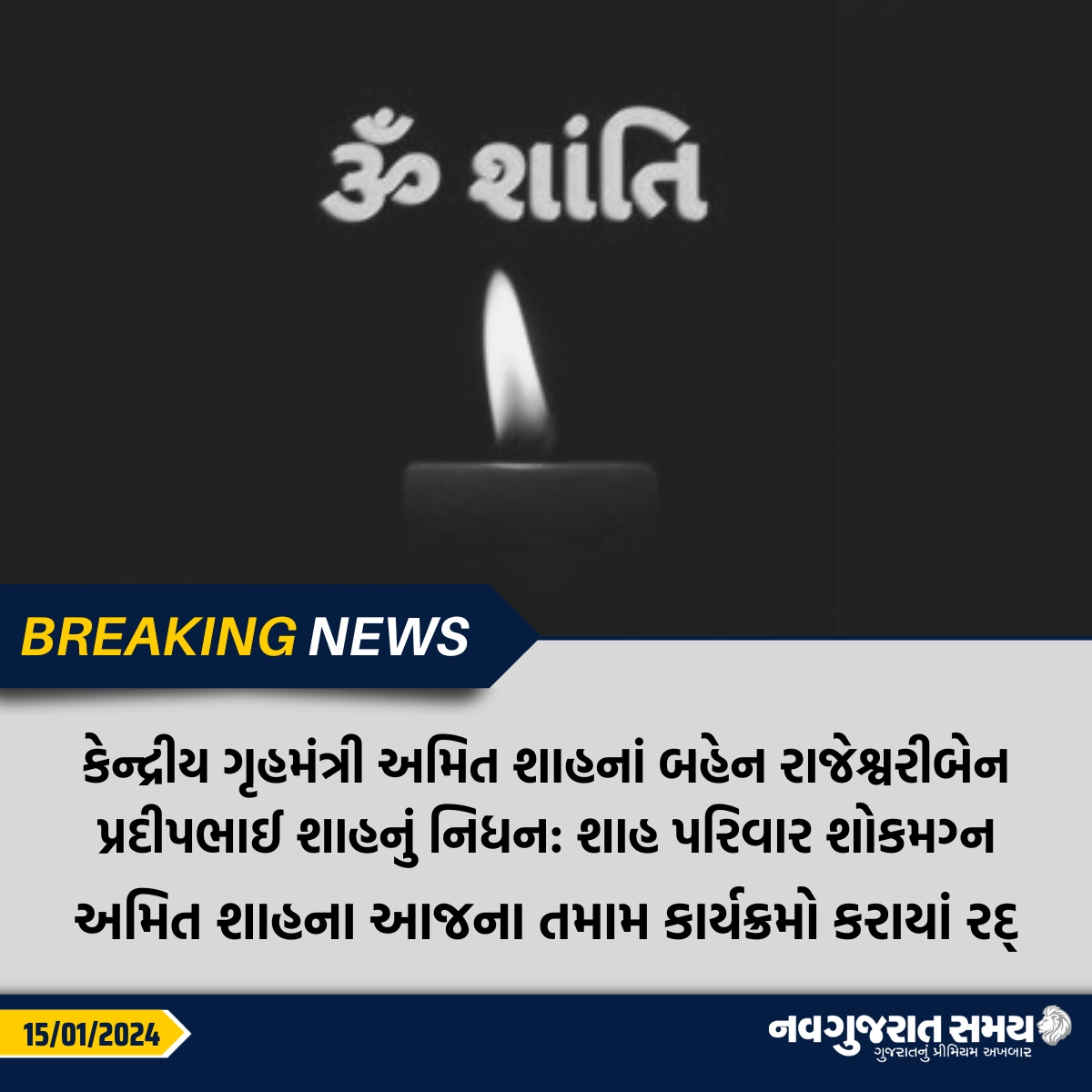 navgujaratsamay's tweet image. કેન્દ્રીય ગૃહમંત્રી અમિત શાહનાં બહેન રાજેશ્વરીબેન પ્રદીપભાઈ શાહનું નિધન: શાહ પરિવાર શોકમગ્ન,અમિત શાહના આજના તમામ કાર્યક્રમો કરાયાં રદ્

#amitshah #rajeshwariben #passaway #hospital #navgujaratsamay #gujarat