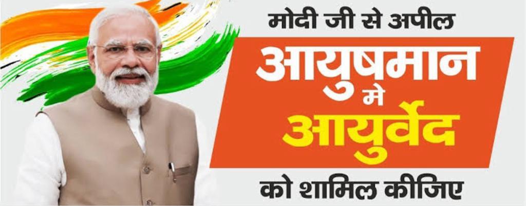 AFIIndiabharat's tweet photo. आदरणीय मोदी जी देश के आयुष सिस्टम से जुड़े 15 लाख से अधिक लोगों की अपील है कि आयुष्मान भारत में आयुर्वेद को शामिल कीजिए!
#AyushinAyushman @moayush @narendramodi @PMOIndia https://t.co/uaS2d46JhW