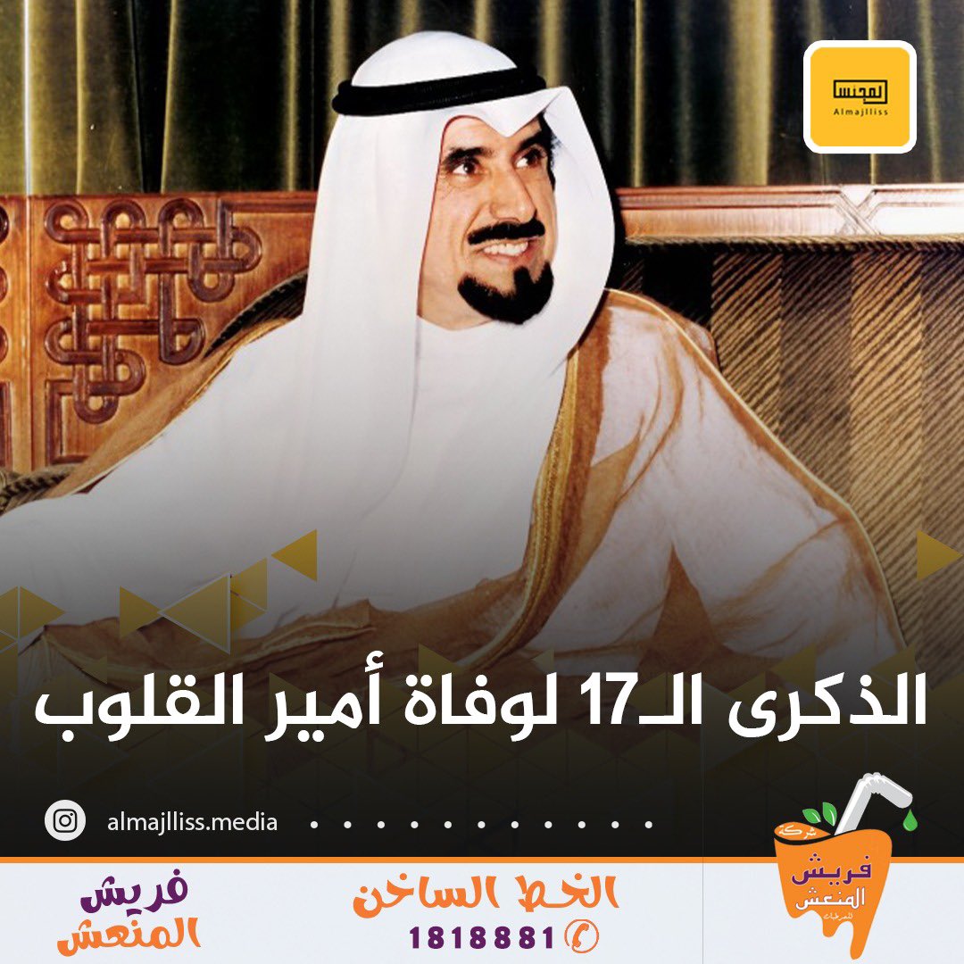 Almajlliss's tweet photo. حدث في مثل هذا اليوم من العام 2006: وفاة أمير الكويت الـ13 الشيخ جابر الاحمد عن عمر ناهز الـ79، حيث حكم الكويت لمدة 29 عاما ومن أبرز إنجازاته إنشاء التأمينات الاجتماعية وهيئة شؤون القصر وصندوق الاجيال القادمة ومحاربة ارتفاع الاسعار بالإضافة إلى إعطاء المرأة الكويتية لحقوقها السياسية عبر الترشح والتصويت.