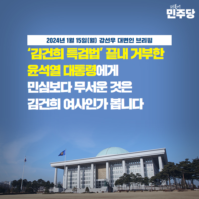 검찰이 김건희 모녀가 도이치모터스로 23억 수익을 냈다는 사실을 인정했습니다.

검찰이 주가조작 시세조종을 주도한 ‘주포’의 외장하드에서 ‘김건희 블록딜’ 파일을 확보한 것으로 확인됐습니다.

도대체 얼마나 더 확실한 증거가 필요합니까?

#권칠승_수석대변인_브리핑 #강선우_대변인_브리핑