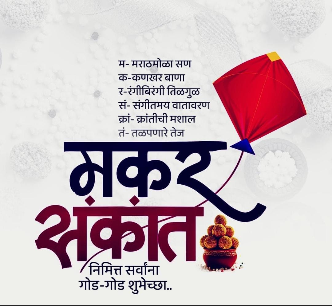 RahulBirajda's tweet photo. *सन आपुलकीचा तुमच्या आमच्यातला गोडवा वाडवणारा तिळा सारखी माया गुळा सारखा गोडवा आपण सारे जन्म भर जपत राहूया तुम्हाला व तुमच्या परिवाराला मकर सक्रांतीच्या हार्दिक शुभेच्छा..🍫💐🙏🏻😍♥️** https://t.co/XBmJYEf7KS