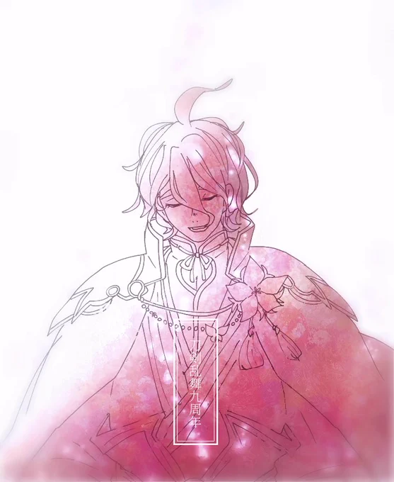 「これからも永く愛してくれるよね?」 #刀剣乱舞 #刀剣乱舞九周年   いつもありがとう!