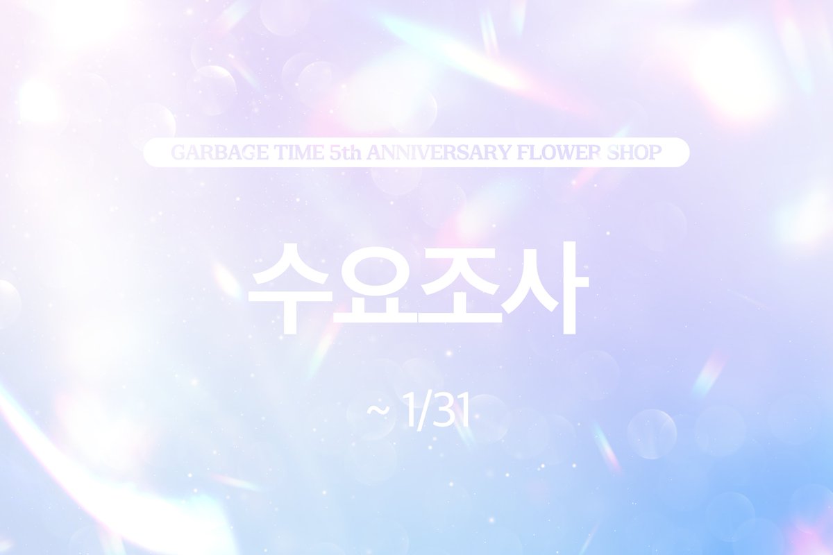 GSAC_event's tweet photo. 가비지타임 5주년 기념 플라워샵 수요조사 (~1/31)

https://t.co/9uEUVoObRj

통신판매는 수요조사만큼만 진행할 예정이오니, 통신판매 구매 의사가 있는 분들께서는 꼭!! 수요조사 참여 부탁드립니다. https://t.co/OundJr5Yn7