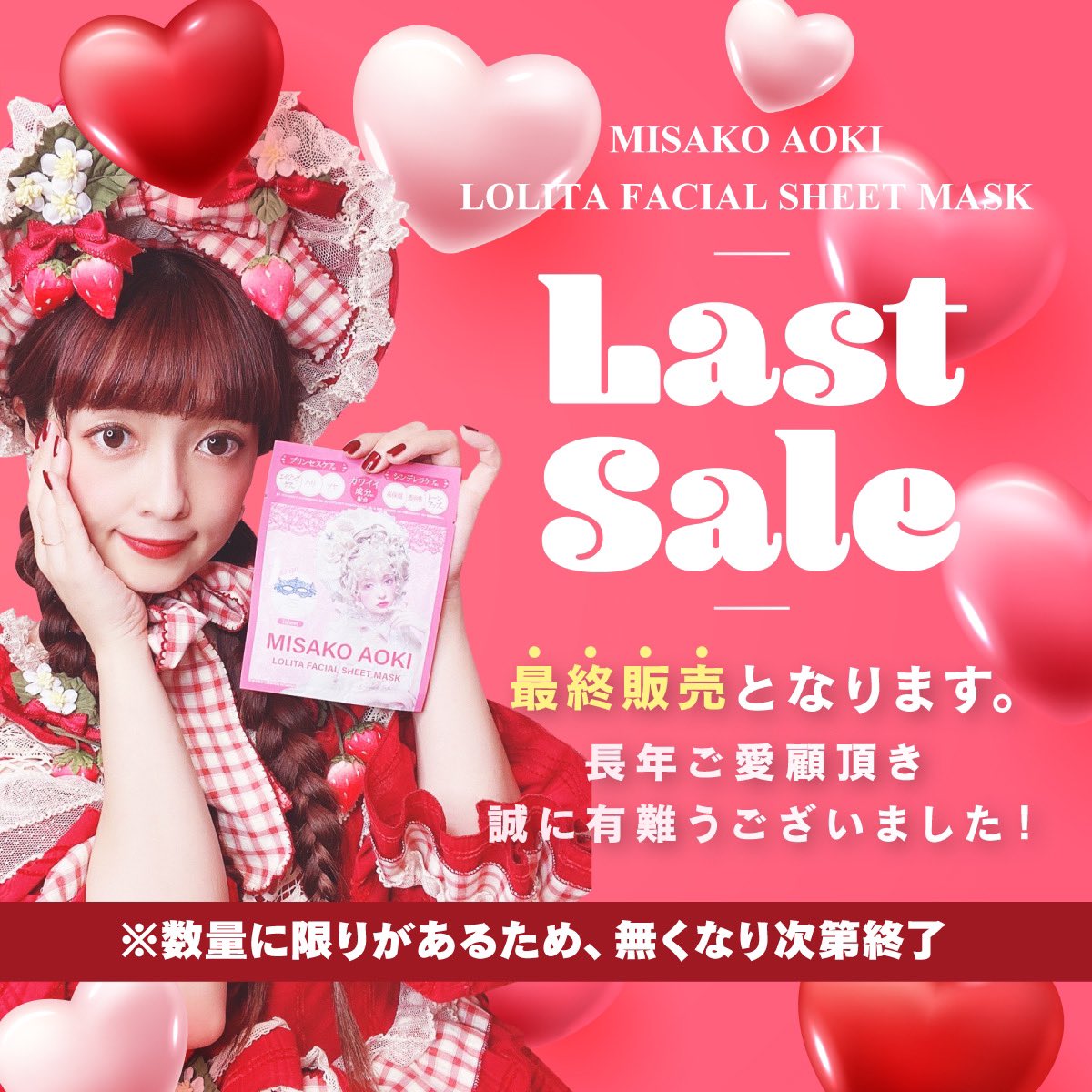 misakoaoki_p's tweet photo. ‼️本日が最終日‼️

丸3年間、ご愛顧いただき誠に有難うございました🙏✨️
沢山リピート購入いただいたお客様にも心から感謝申し上げます♡

本日23:59をもちまして販売のほう完全終了となります。

🛍️セール対象商品
⬇️20枚セット
https://t.co/ZSNEUNVYIc 
⬇️10枚セット
https://t.co/AEMyDh9W3M https://t.co/SFlhQWxsu1
