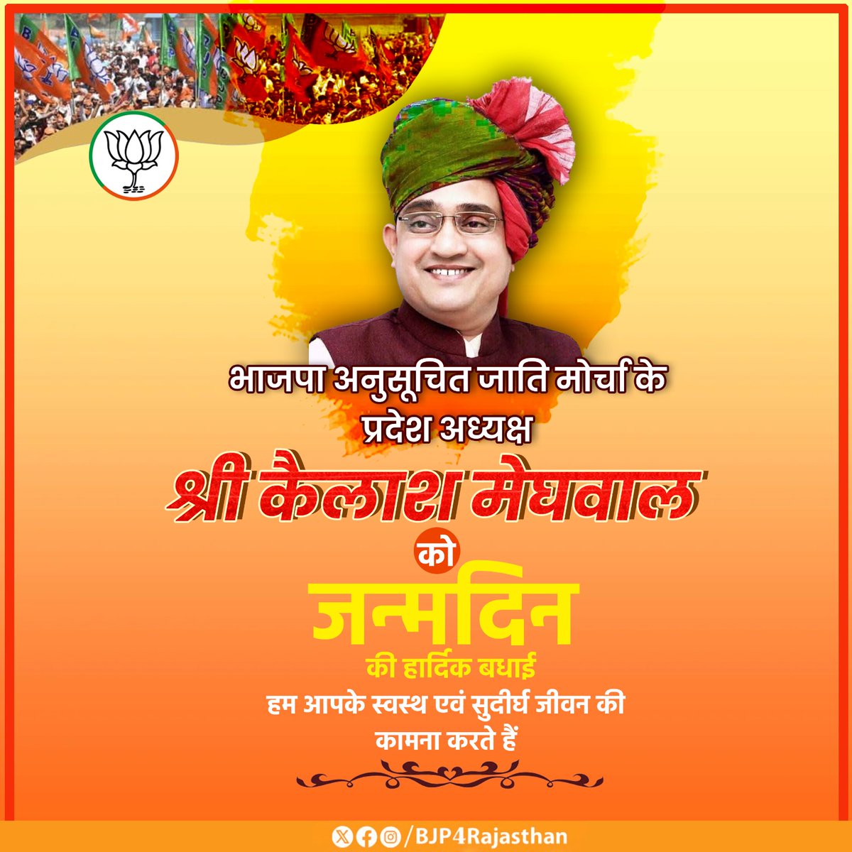 USHATATIWALBJP's tweet photo. @BJP4Rajasthan भाजपा अनुसूचित जाति मोर्चा के प्रदेश अध्यक्ष श्री @_kailashmeghwal को जन्मदिन की हार्दिक बधाई।

हम आपके स्वस्थ एवं सुदीर्घ जीवन की कामना करती हूँ । https://t.co/jjjz0J6sgA