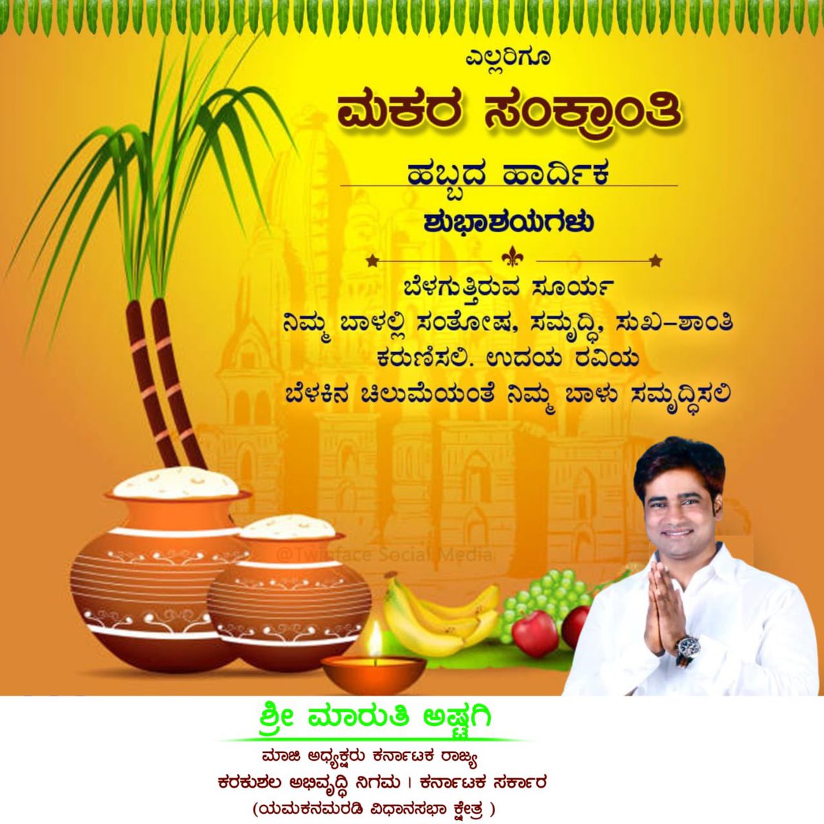 AstagiMaruti's tweet photo. ಸೂರ್ಯನ ಪಥ ಬದಲಾದಂತೆ ಎಲ್ಲರ ಬದುಕಿನ ಪಥವೂ ಅಭಿವೃದ್ಧಿಯತ್ತ ಸಾಗಲಿ. ಸುಖ, ಸಮೃದ್ಧಿಯ ಸುಗ್ಗಿ ನಮ್ಮೆಲ್ಲರ ಮನೆ–ಮನ ತುಂಬಲಿ. 

ಮಕರ ಸಂಕ್ರಾಂತಿ ಹಬ್ಬದ ಶುಭಾಶಯಗಳು.💐
Happy Makar sankaraanti https://t.co/zfItMFLN0i