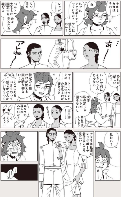 ナマリが「トールマンの長い脚が好き」って事をず～～～～～っとカカとキキにからかわれてんの想像するとニヤニヤしちゃうよね