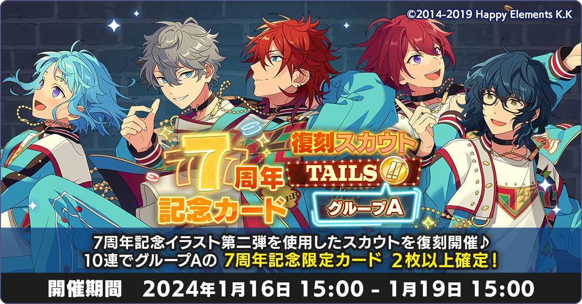 【スカウト情報】 7周年記念スカウト TAILS編 グループA を復刻開催中❗ 7周年記念イラストを使用した⭐4カードがGETできるスカウトです💫 ▼グループA 燐音・創・司・泉・つむぎ ぜひお見逃しなく♪ #あんスタ