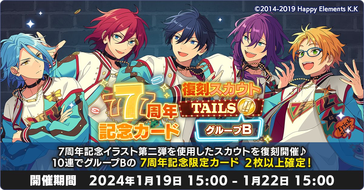 スカウト情報】 7周年記念スカウト TAILS編 グループB を復刻開催中