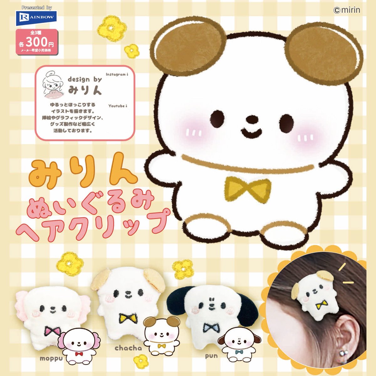 ?3月新作カプセルトイ発売決定? 《ぬいぐるみヘアクリップだよ 