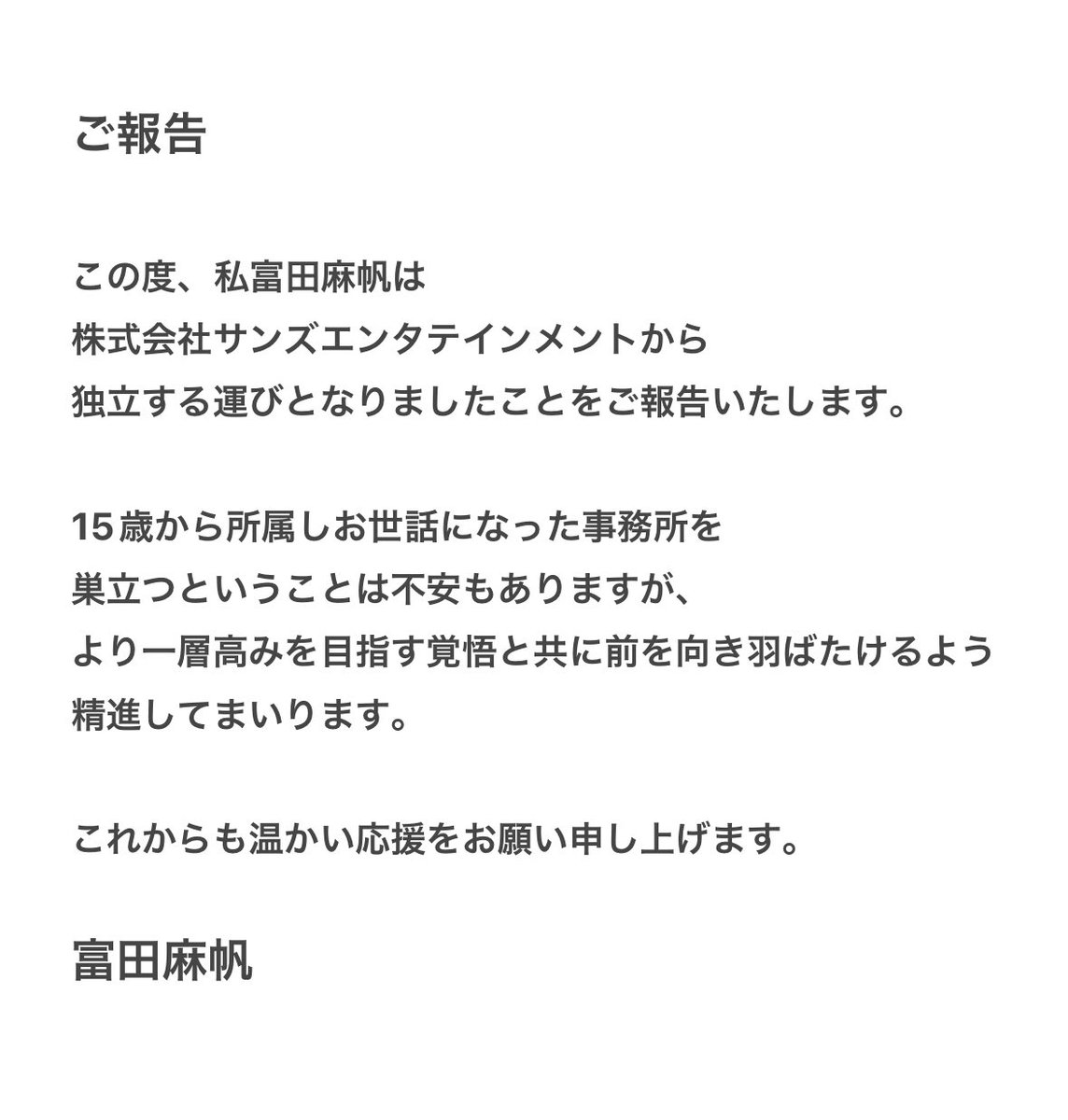 [閒聊] 富田麻帆 退出事務所
