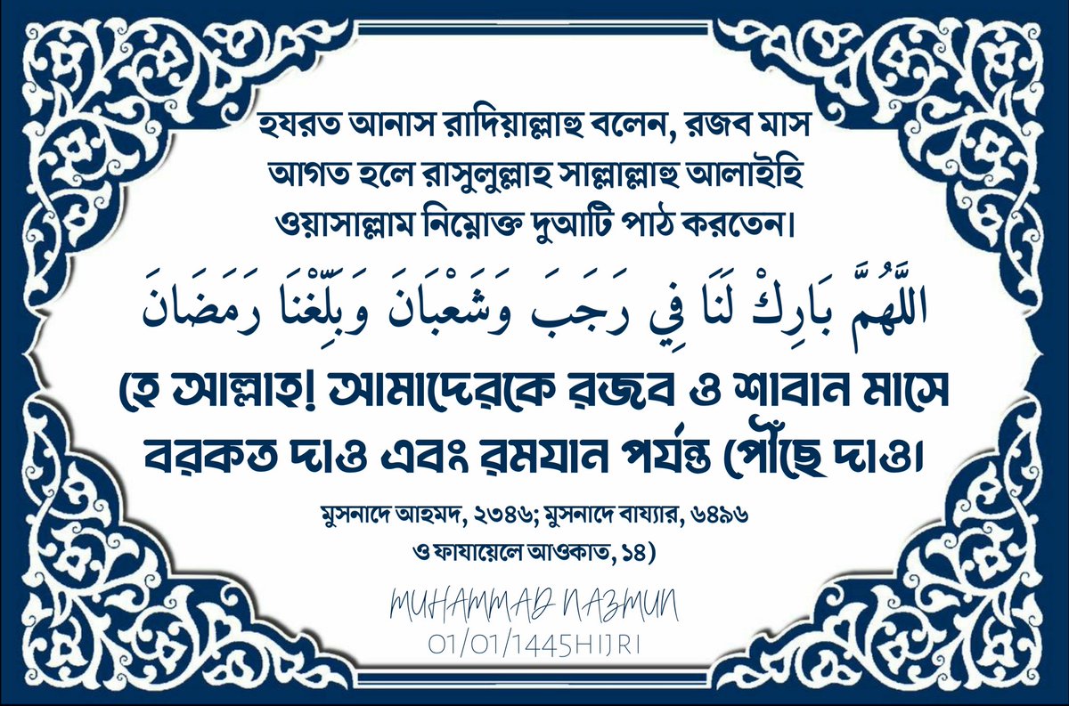 MuhammadNazmun's tweet photo. রজব মাস সম্পর্কিত এই হাদিসটি সবার সাথে শেয়ার করুন। জাযাকুমুল্লহু খইরন 🌸 https://t.co/ugongbD7ZC