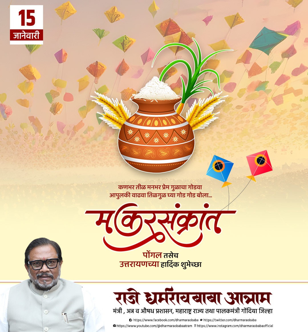 dharmaraobaba's tweet photo. मकर संक्रांत, पोंगल तसेच उत्तरायणच्या हार्दिक शुभेच्छा
#मकरसंक्रांत #मकरसंक्रांतीच्या_हार्दिक_शुभेच्छा #पोंगल #उत्तरायण https://t.co/DhbG8fFn4K