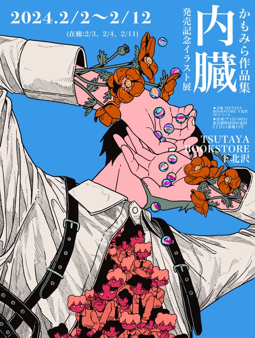 「お知らせ」 かもみら作品集「内臓」発売記念イラスト展 2/2〜2/12、下北沢のTSUTAYAであります 2/3、2/4、2/11に在廊です 遊びに来てね!