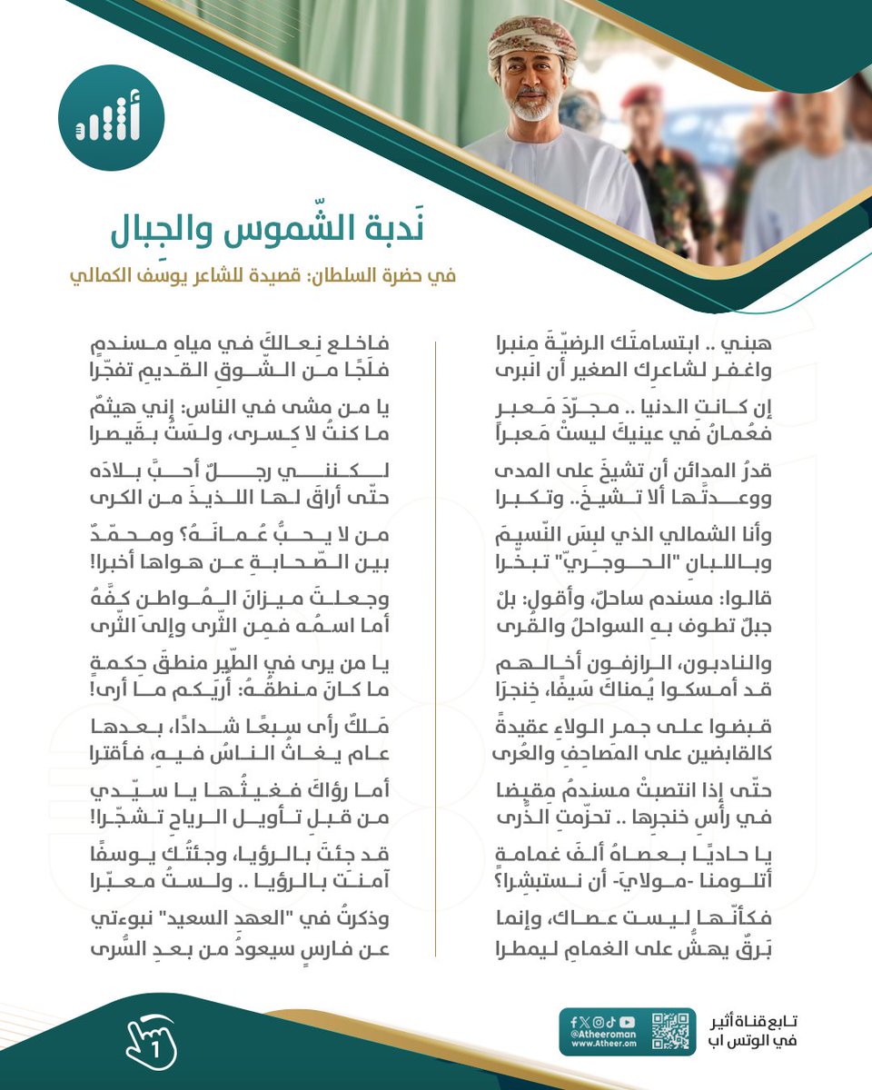 Atheer_Oman's tweet photo. #أثير| في حضرة السلطان: رأينا الوطن وقائده في "ندبة الشموس والجبل".

فماذا تقول لناظم القصيدة الشاعر يوسف الكمالي @Yousuf_Alkamali؟

#مسندم_ترحب_بالمقدم_السامي https://t.co/bC5OTuy5MK