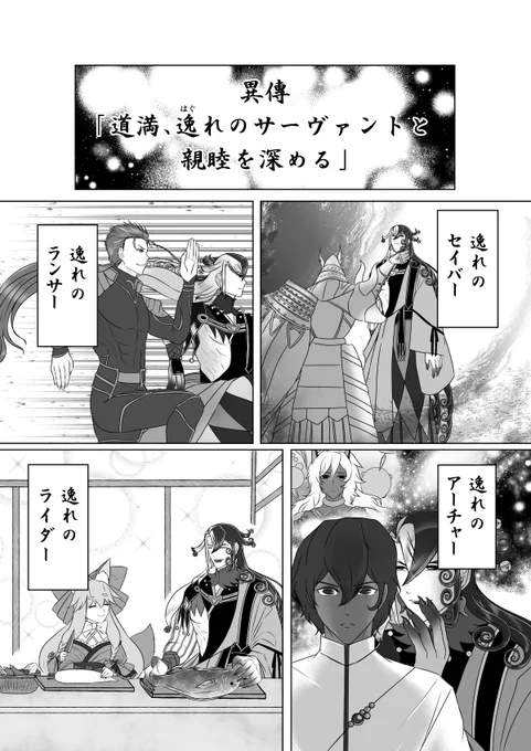 サムレムの世界に紛れ込んだ蘆屋道満、逸れのサーヴァントと親睦を深める #FGO