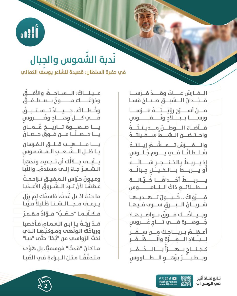 Atheer_Oman's tweet photo. #أثير| في حضرة السلطان: رأينا الوطن وقائده في "ندبة الشموس والجبل".

فماذا تقول لناظم القصيدة الشاعر يوسف الكمالي @Yousuf_Alkamali؟

#مسندم_ترحب_بالمقدم_السامي https://t.co/bC5OTuy5MK
