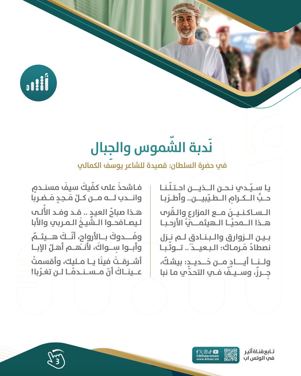 Atheer_Oman's tweet photo. #أثير| في حضرة السلطان: رأينا الوطن وقائده في "ندبة الشموس والجبل".

فماذا تقول لناظم القصيدة الشاعر يوسف الكمالي @Yousuf_Alkamali؟

#مسندم_ترحب_بالمقدم_السامي https://t.co/bC5OTuy5MK