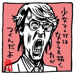 #新成人に贈る言葉

「少女漫画は女の子を描く力がつくんだよ」

#アオイホノオ
#浦井健治 