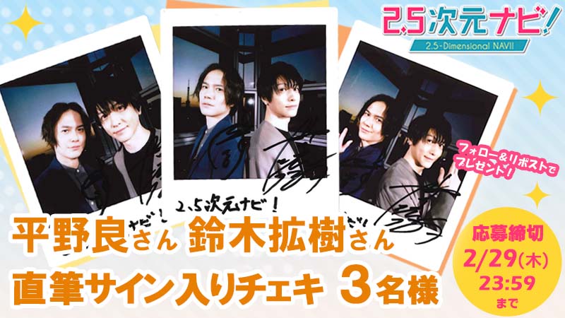 25jigenNAVI's tweet photo. 📺日テレプラス『2.5次元ナビ！』
【フォロー＆リポストで応募！🎁🎉】
「平野良さん・鈴木拡樹さん 直筆サイン入りチェキ」を3名様にプレゼント✨
①@25jigenNAVIをフォロー
②この投稿をリポストで応募完了！
▶️応募締2/29(木)23:59⚠️

#平野良 #鈴木拡樹
https://t.co/0i8TajtsOC https://t.co/FKbZ0TalAP