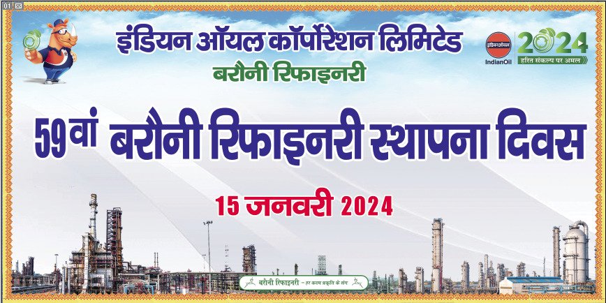 IOCL_BarauniRef's tweet photo. .@IndianOilcl की बरौनी रिफाइनरी 59वें स्थापना दिवस पर राष्ट्र प्रथम के नीतिपरक मूल्य के साथ देश की सेवा और हरित भविष्य के निर्माण में समर्पित।
#NationFirst
#PehleIndianPhirOil
#GreenResolve https://t.co/dVxyHPLvAd