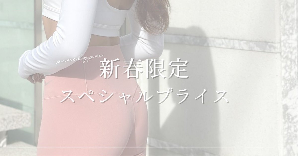 PEACHGYM's tweet photo. 🎍新春の特別プライスのご案内🎍
期間:1/1〜1/31
内容:体験レッスン、入会金は当日入会で全て0円
未入会でも5,500円となります✨
大変人気のため、定員に達し次第クローズさせていただきます💦！

お早めにご連絡くださいね❗️
#お尻　#正月太り https://t.co/MEloqikm4y