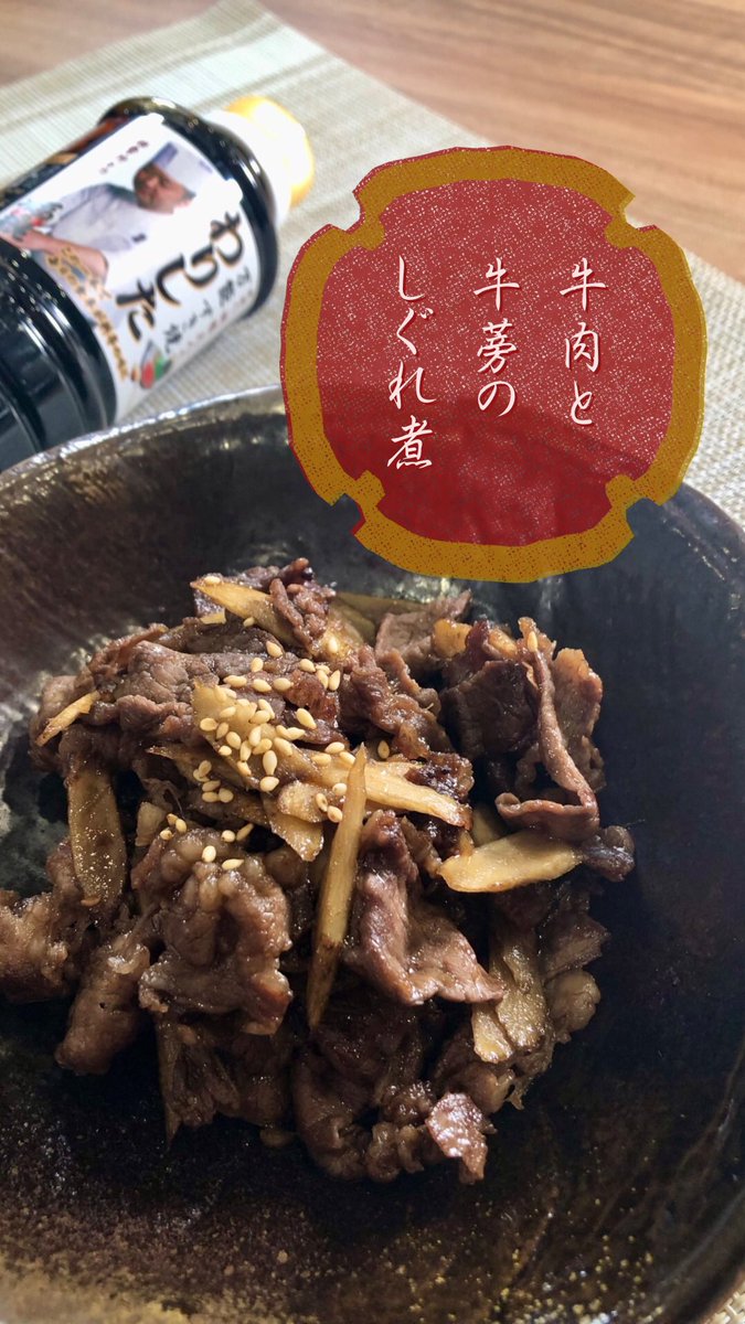 bimitas's tweet photo. 【牛肉と牛蒡のしぐれ煮】

材料は次の投稿をご覧ください。詳しい作り方は、Instagramまたはbimitasｵﾌｨｼｬﾙｻｲﾄで公開中★

#おうちごはん #instafood #レシピ #簡単レシピ #bimitas #坂根久人の万能すき焼わりした #ジャパンフロントファーム #坂根久人 #すき焼き ＃万能調味料 #しぐれ煮 https://t.co/t4kUbGn1fB