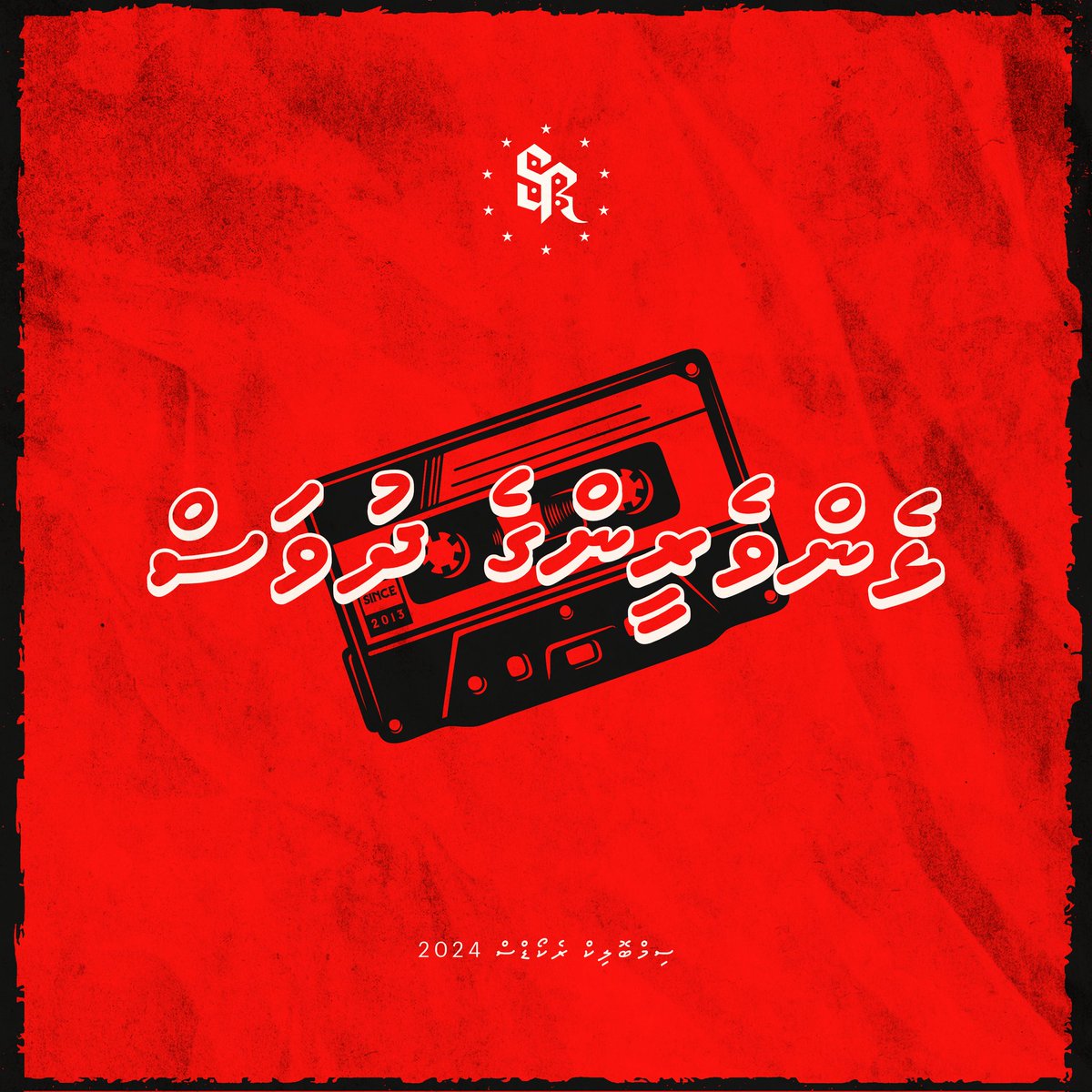 SymbolicRecords's tweet photo. ޅެންވެރީންގެ ދުވަހުގެ ތަޙުނިޔާ ދިވެހި ހުރިހާ ޅެންވެރީންނަށް އަރިސްކުރަން.
#ޅެންވެރީންގެދުވަސް35 https://t.co/ykeuDAvtzK