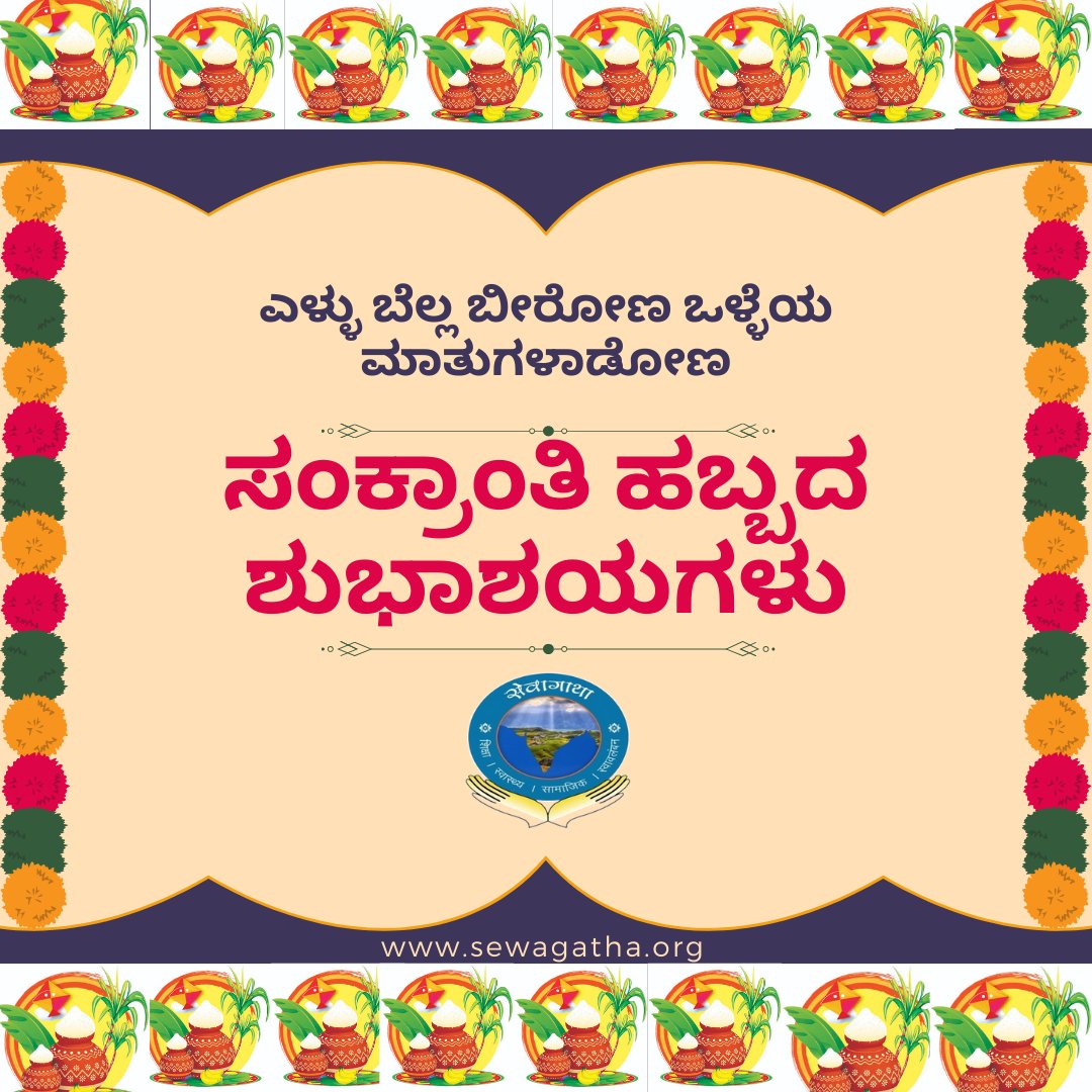 SewagathaK's tweet photo. ಸಂಕ್ರಾಂತಿ ಹಬ್ಬದ ಶುಭಾಶಯಗಳು

#ಸಂಕ್ರಾಂತಿ #Sankranthi2024 #ಸೇವಾಗಾಥಾ_ಕರ್ನಾಟಕ https://t.co/NV7ul6s9iR